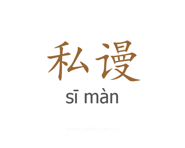 私谩