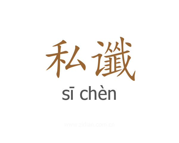 私谶