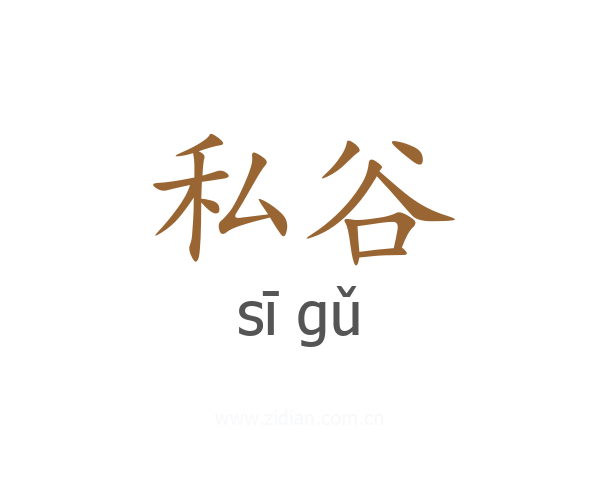 私谷