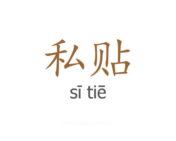私贴
