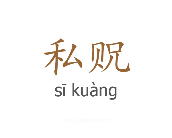 私贶