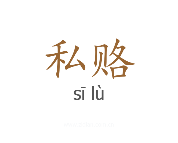 私赂