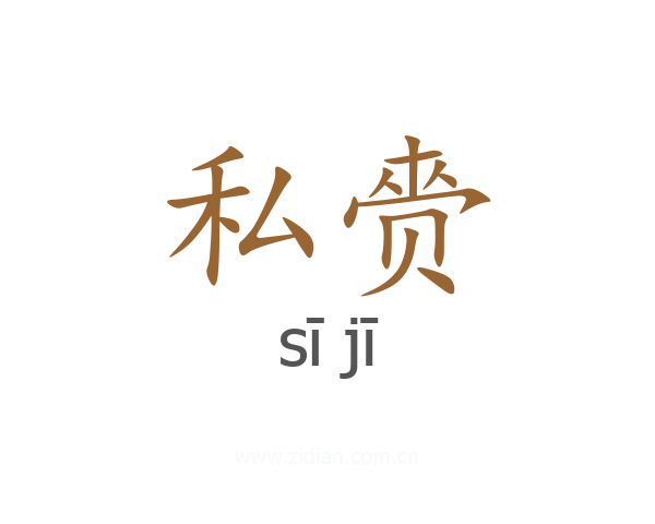 私赍