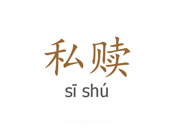 私赎