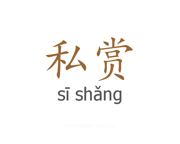 私赏