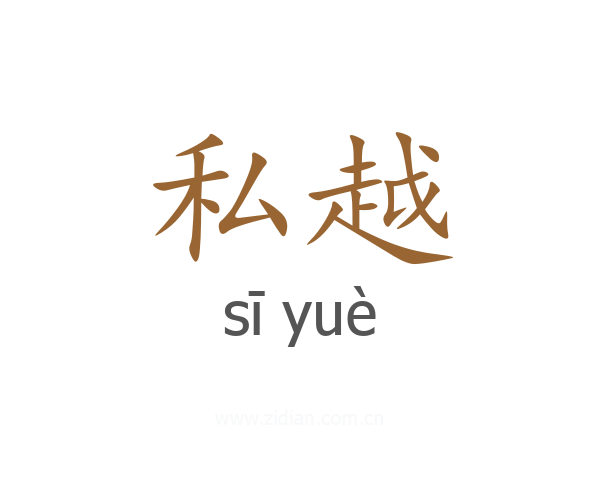 私越