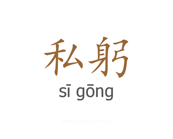 私躬