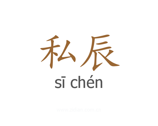 私辰