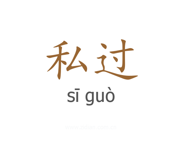 私过