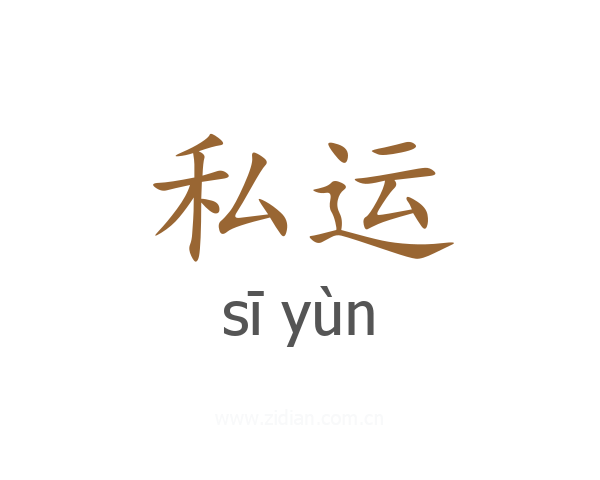 私运