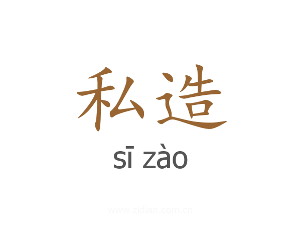 私造