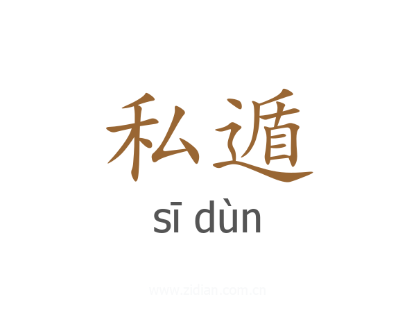 私遁