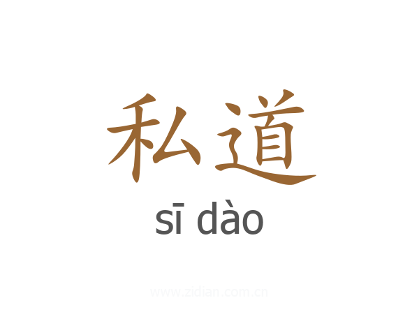 私道