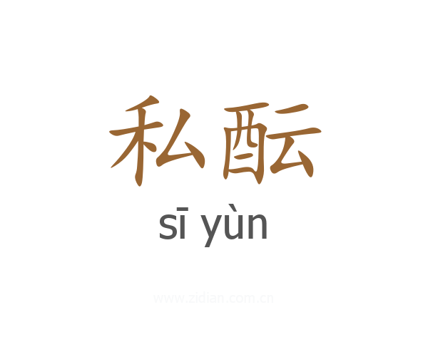 私酝