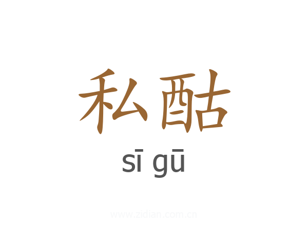 私酤