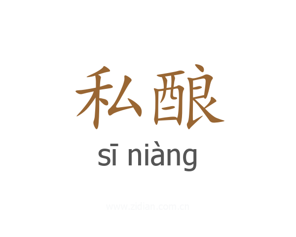 私酿