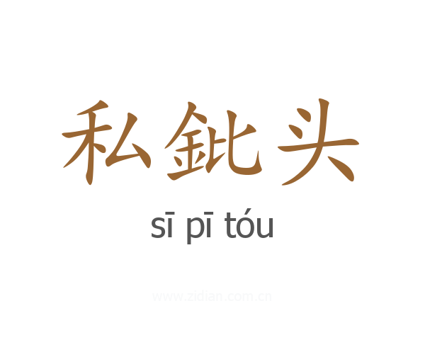 私鈚头