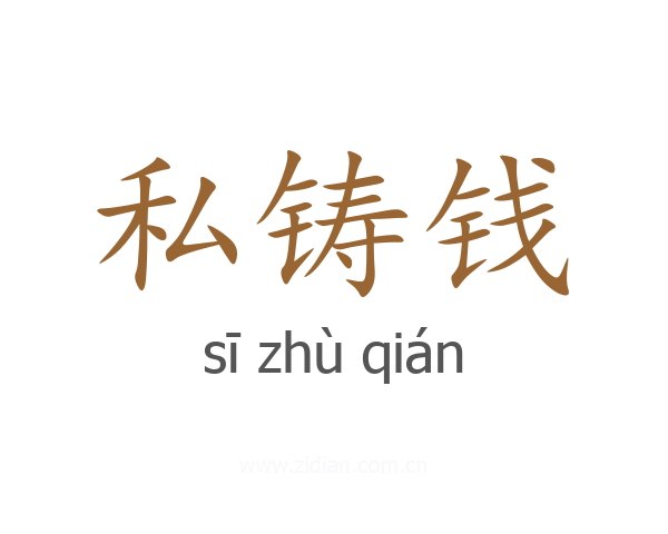 私铸钱