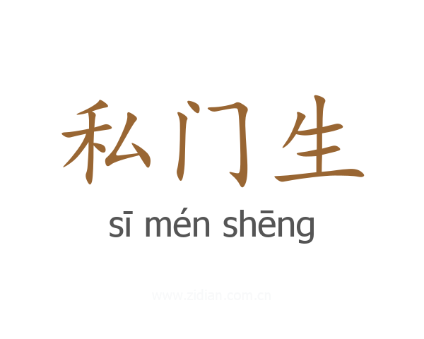 私门生