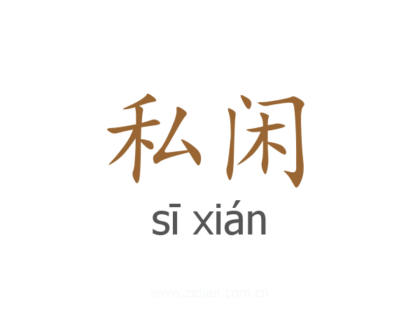 私闲