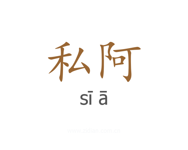 私阿