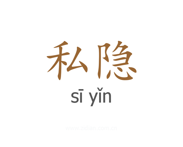 私隐