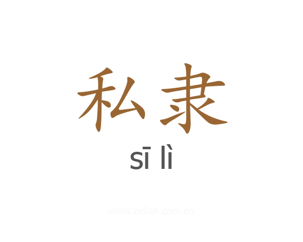 私隶