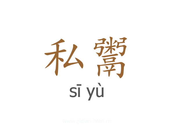 私鬻