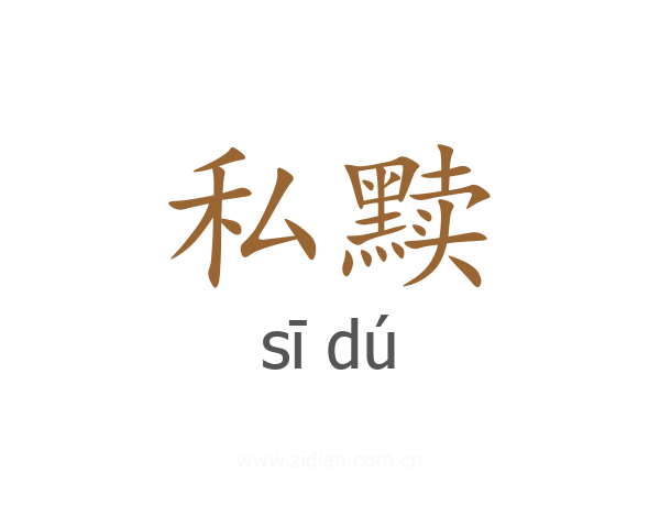 私黩