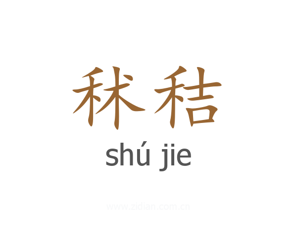 秫秸