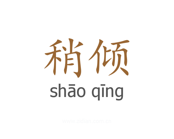 稍倾
