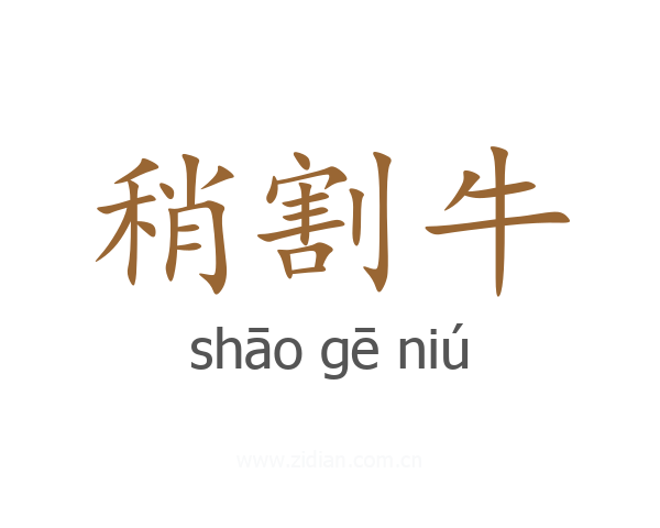 稍割牛
