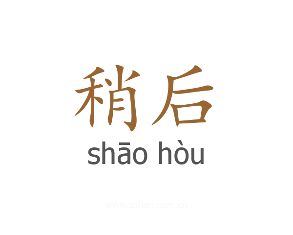 稍后