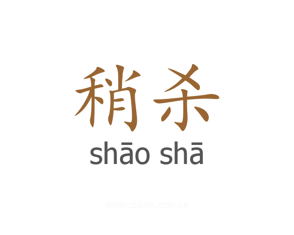 稍杀