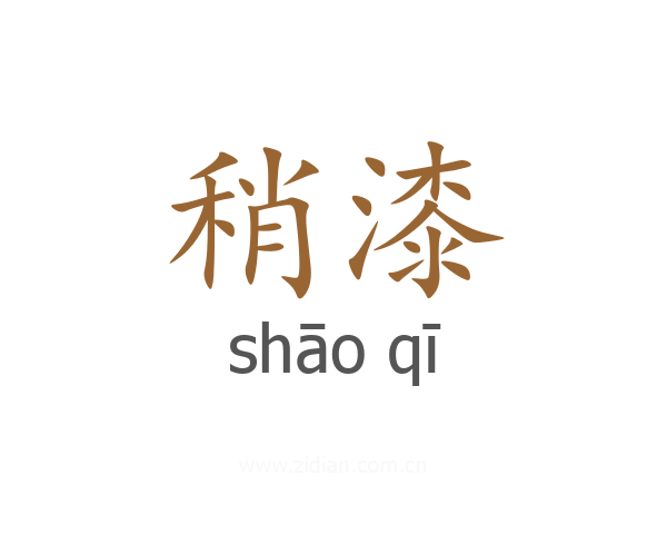 稍漆