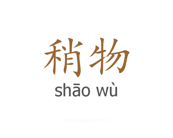 稍物