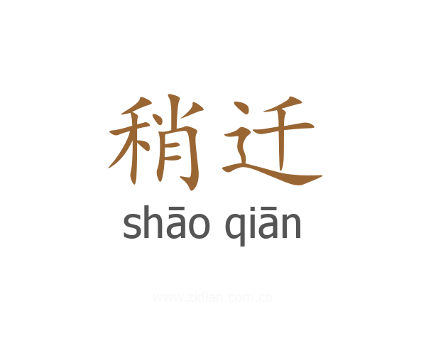稍迁