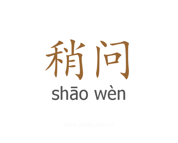 稍问