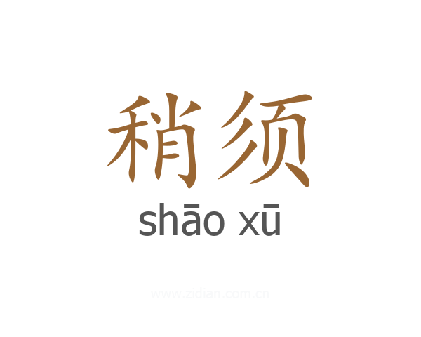 稍须