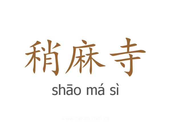 稍麻寺