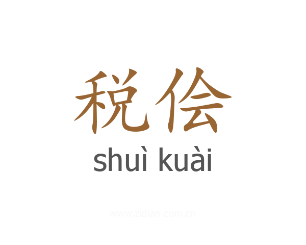 税侩
