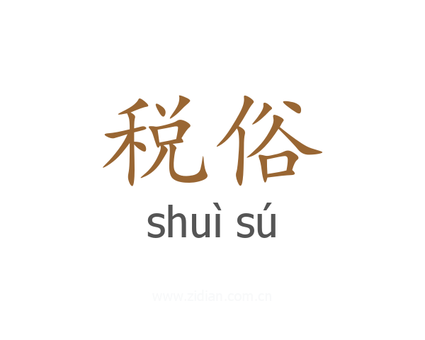 税俗