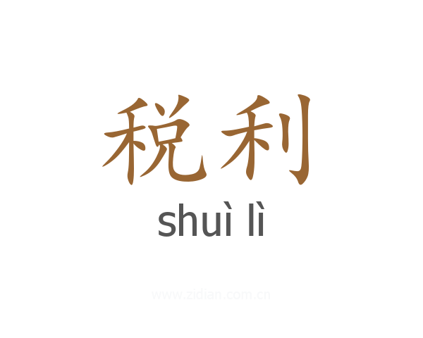 税利