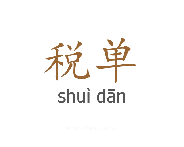 税单