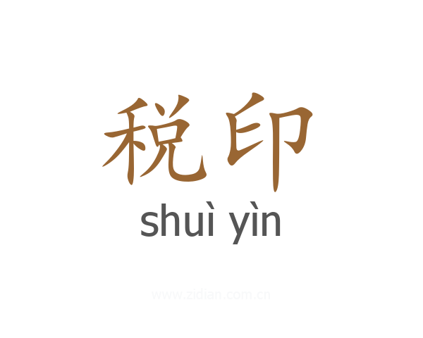 税印