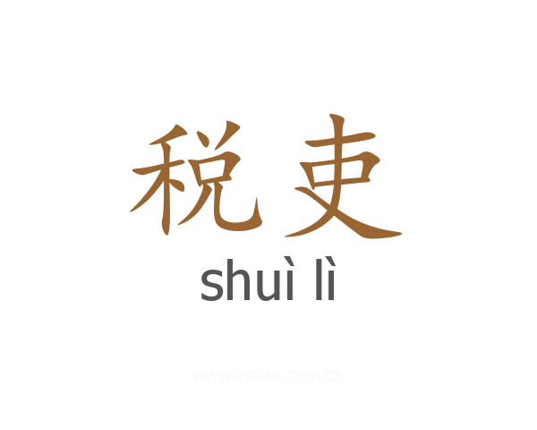 税吏
