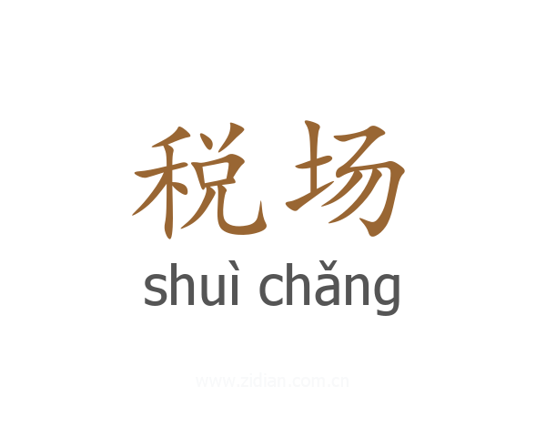 税场