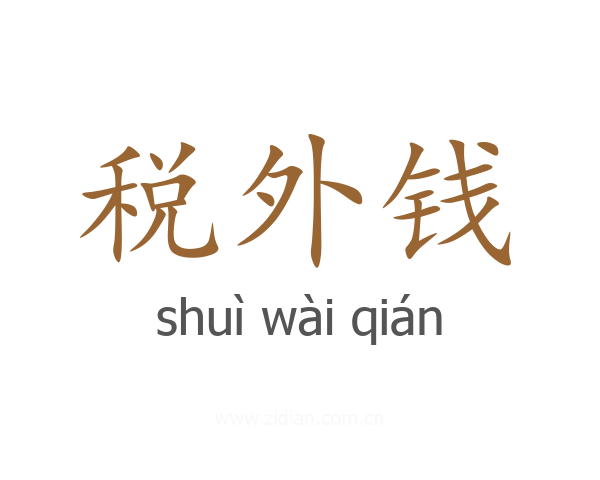 税外钱