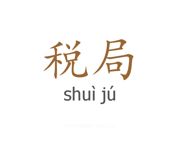 税局