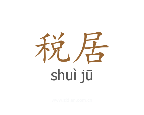 税居